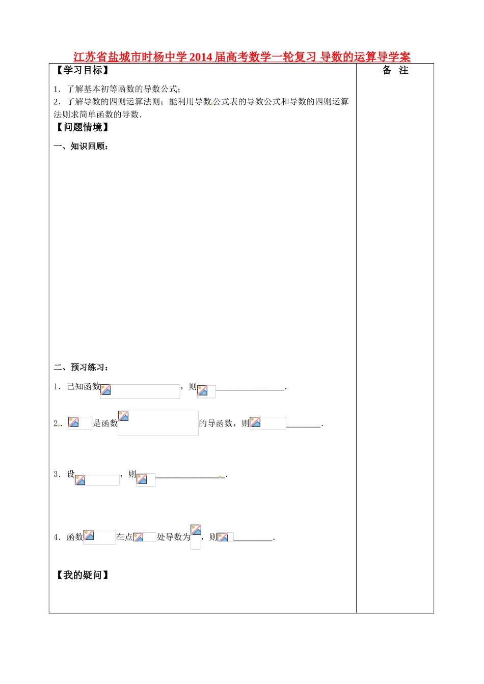 江苏省盐城市时杨中学2014届高考数学一轮复习 导数的运算导学案_第1页
