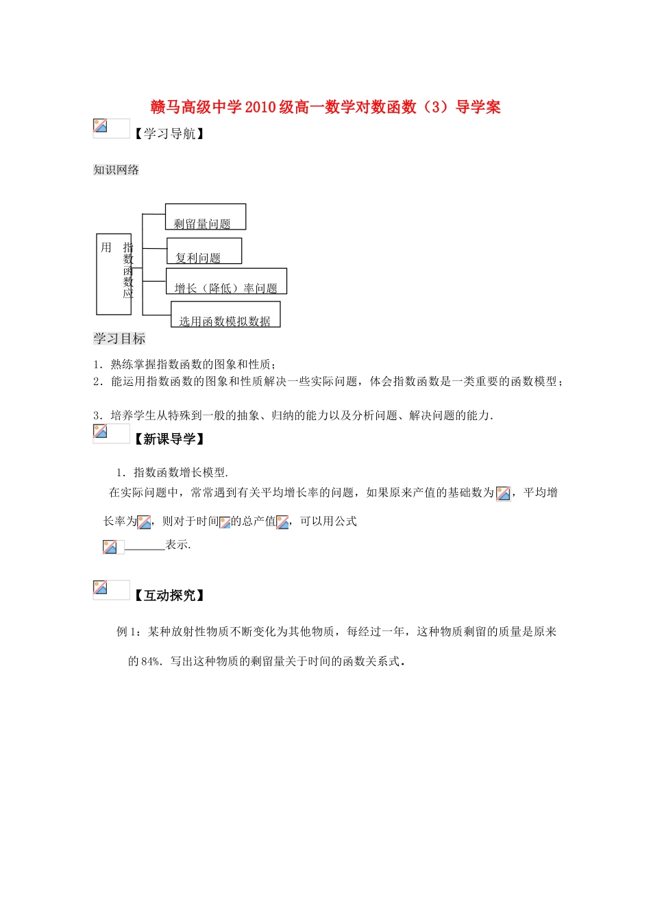 江苏省赣马高级中学10-11学年高一数学 指数函数（3）导学案 苏教版_第1页