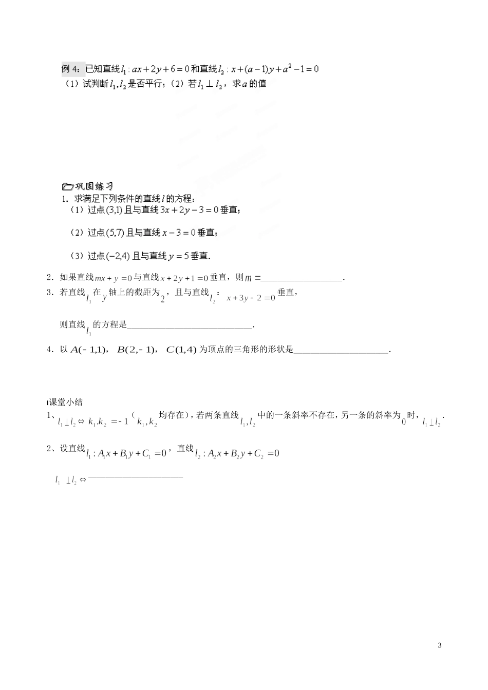 江苏省泰兴市第三中学2015届高考数学一轮复习 两直线垂直教案_第3页