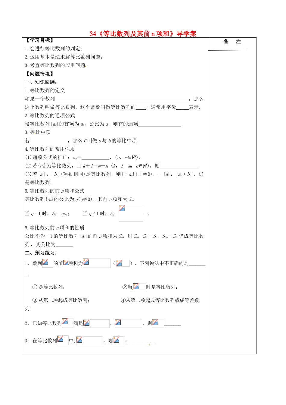 江苏省盐城市时杨中学2014届高考数学一轮复习 等比数列导学案_第1页