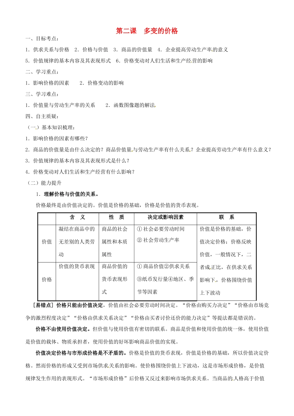 江苏省灌南高级中学2014年高中政治 第二课 多变的价格学案 新人教版必修1_第1页