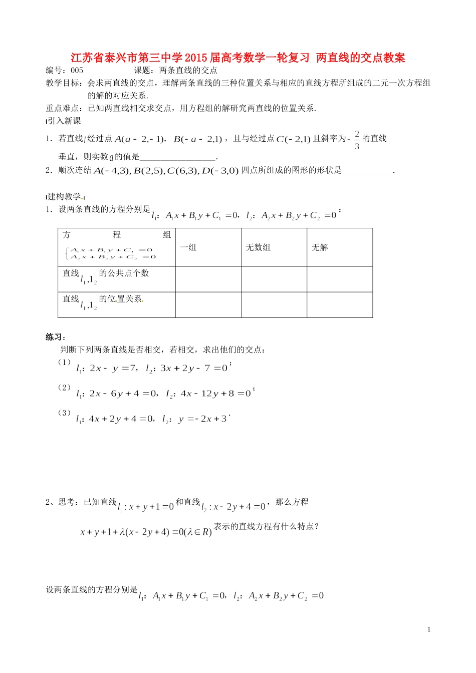 江苏省泰兴市第三中学2015届高考数学一轮复习 两直线的交点教案_第1页