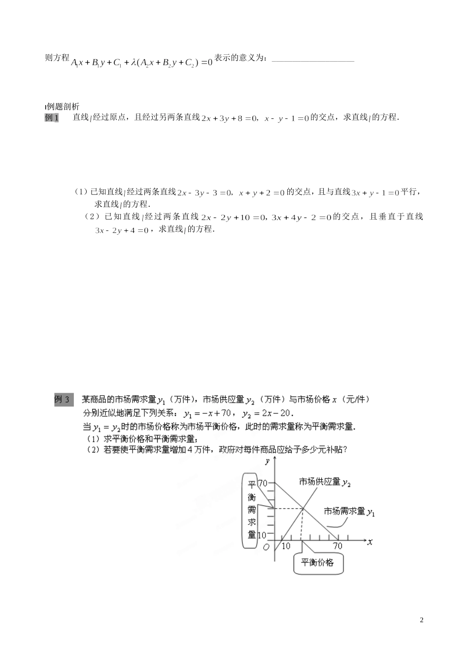 江苏省泰兴市第三中学2015届高考数学一轮复习 两直线的交点教案_第2页