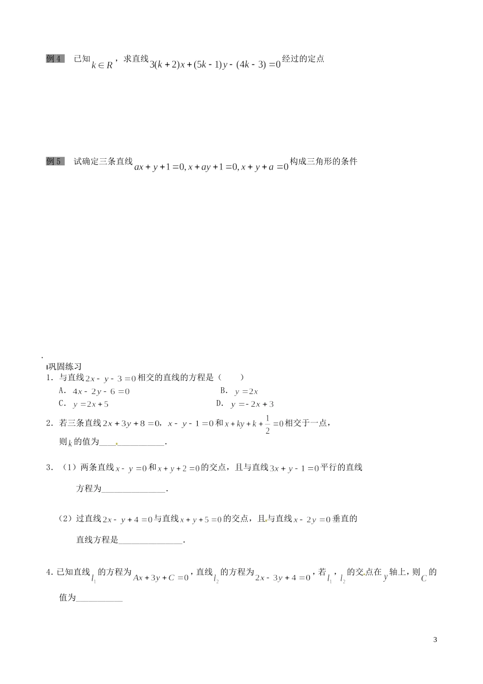 江苏省泰兴市第三中学2015届高考数学一轮复习 两直线的交点教案_第3页