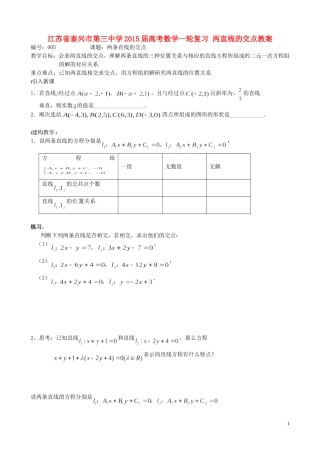 江苏省泰兴市第三中学2015届高考数学一轮复习 两直线的交点教案
