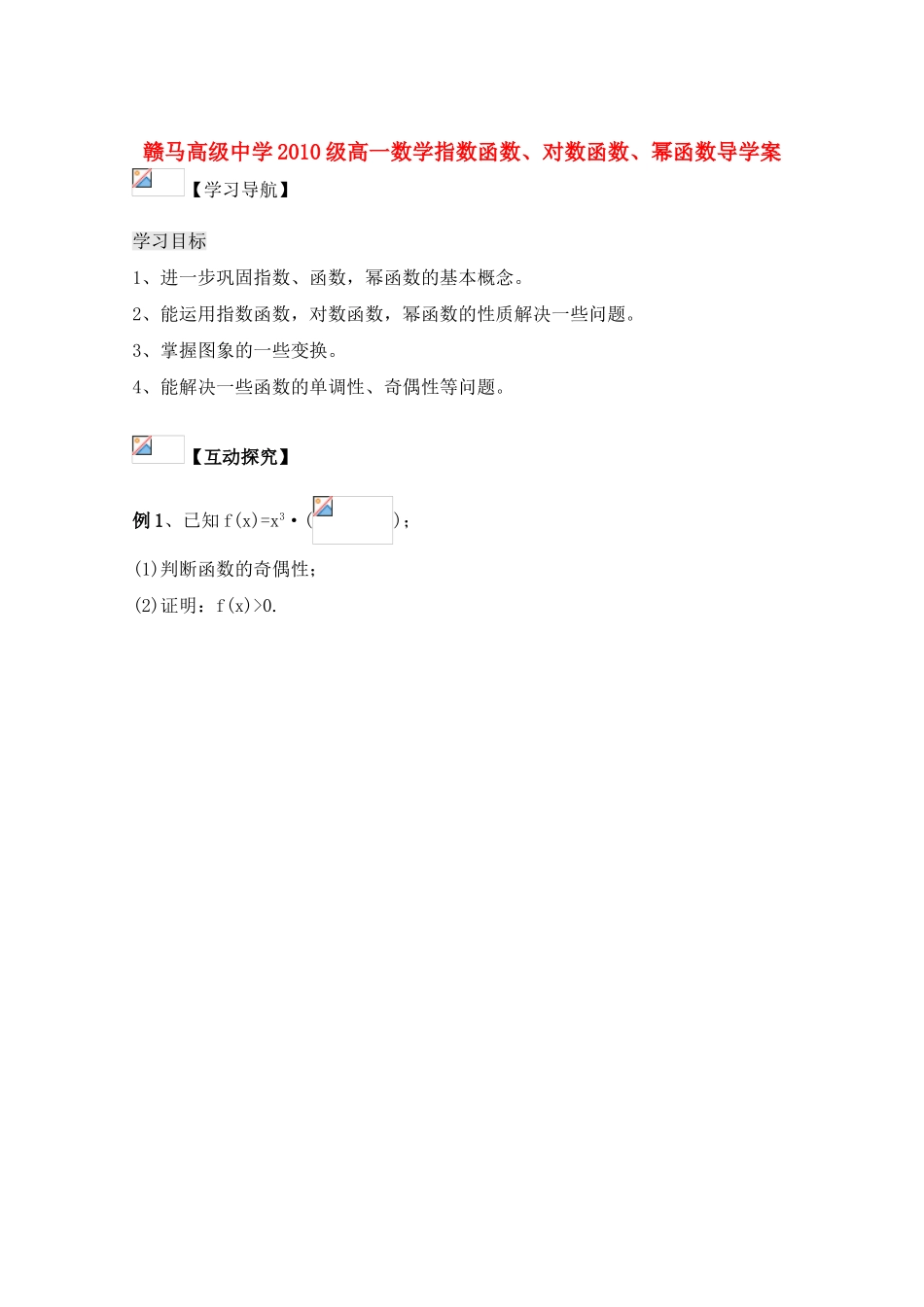江苏省赣马高级中学10-11学年高一数学 指数函数、对数函数、幂函数导学案 苏教版_第1页