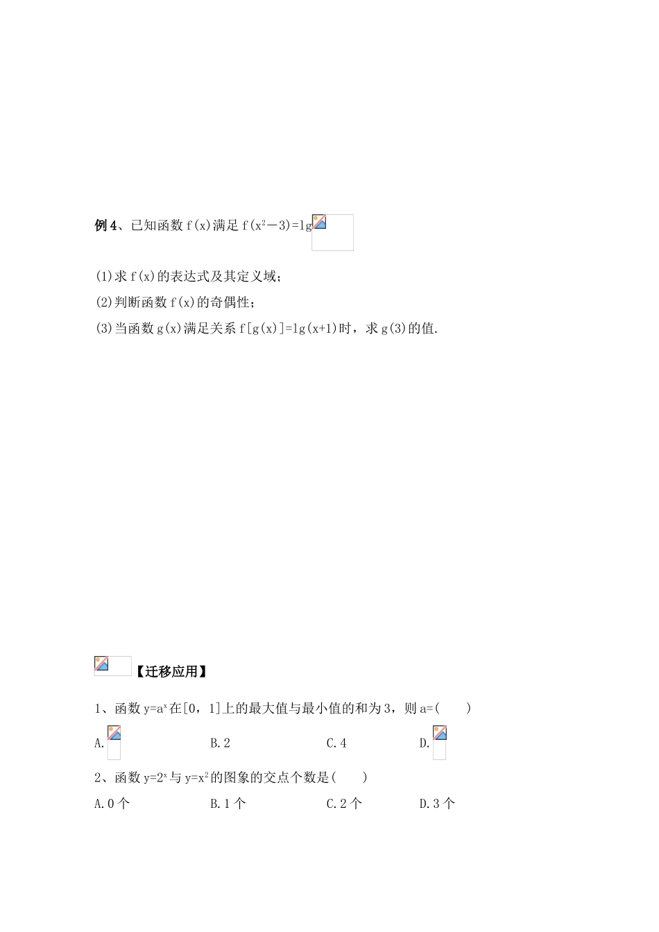 江苏省赣马高级中学10-11学年高一数学 指数函数、对数函数、幂函数导学案 苏教版_第3页