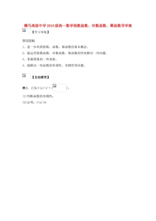 江苏省赣马高级中学10-11学年高一数学 指数函数、对数函数、幂函数导学案 苏教版