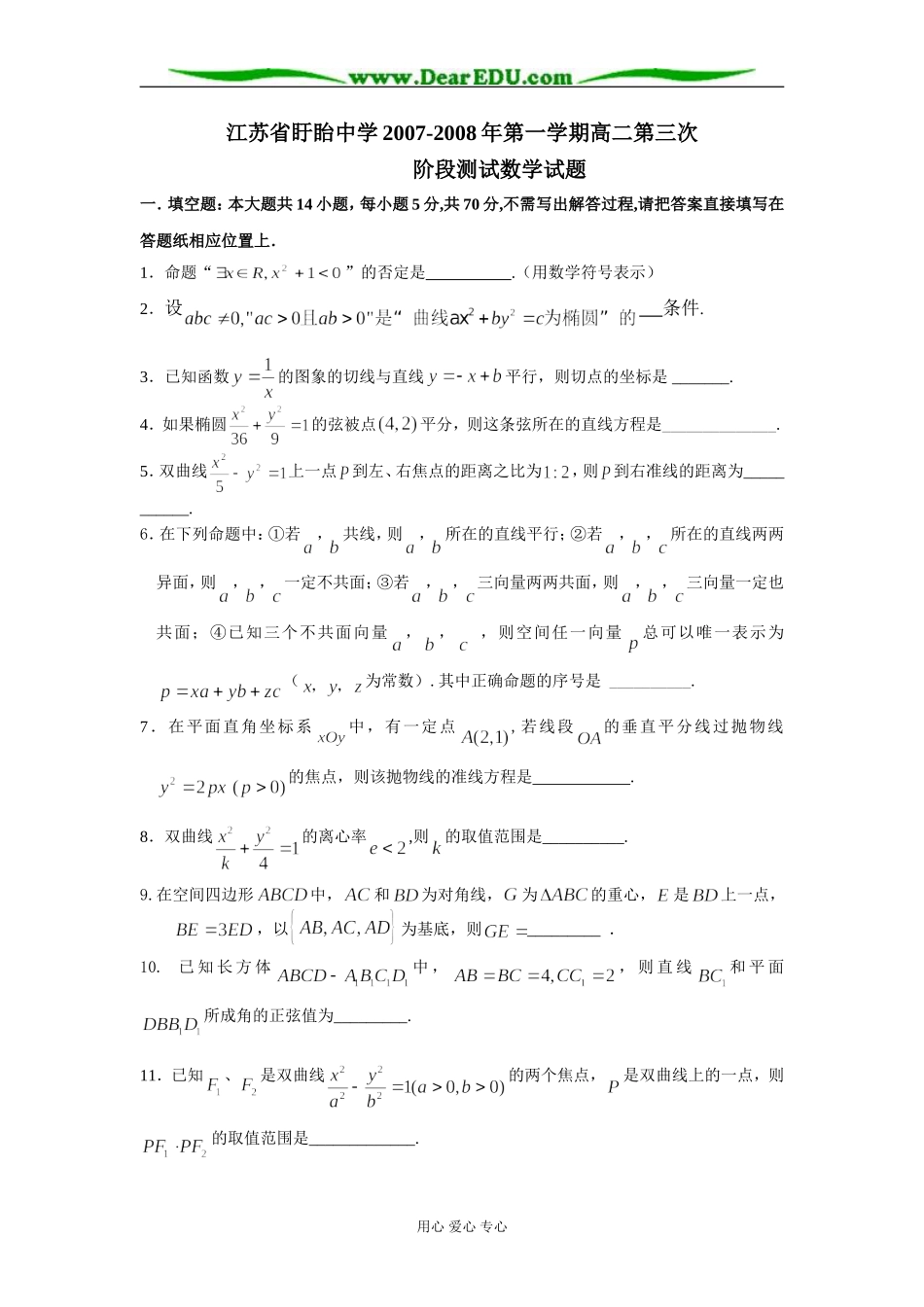 江苏省盱眙中学2007-2008年第一学期高二数学第三次 苏教版必修2_第1页
