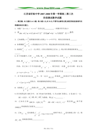 江苏省盱眙中学2007-2008年第一学期高二数学第三次 苏教版必修2