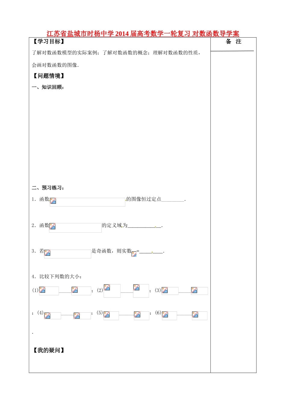 江苏省盐城市时杨中学2014届高考数学一轮复习 对数函数导学案_第1页