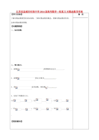 江苏省盐城市时杨中学2014届高考数学一轮复习 对数函数导学案