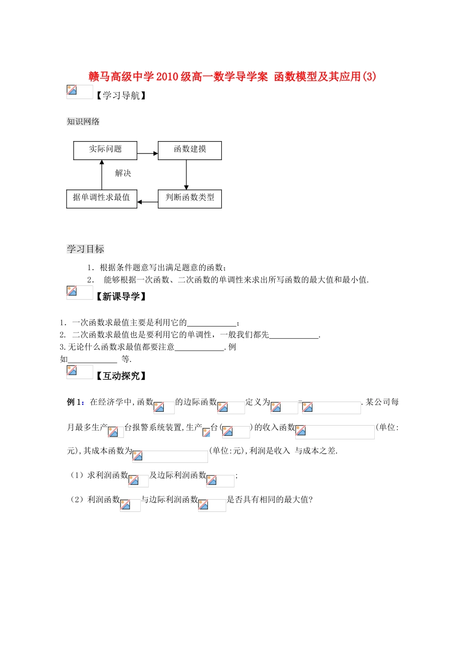 江苏省赣马高级中学10-11学年高一数学导学案：函数模型及其应用（3）苏教版_第1页