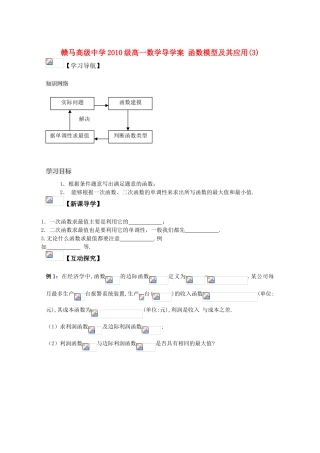 江苏省赣马高级中学10-11学年高一数学导学案：函数模型及其应用（3）苏教版