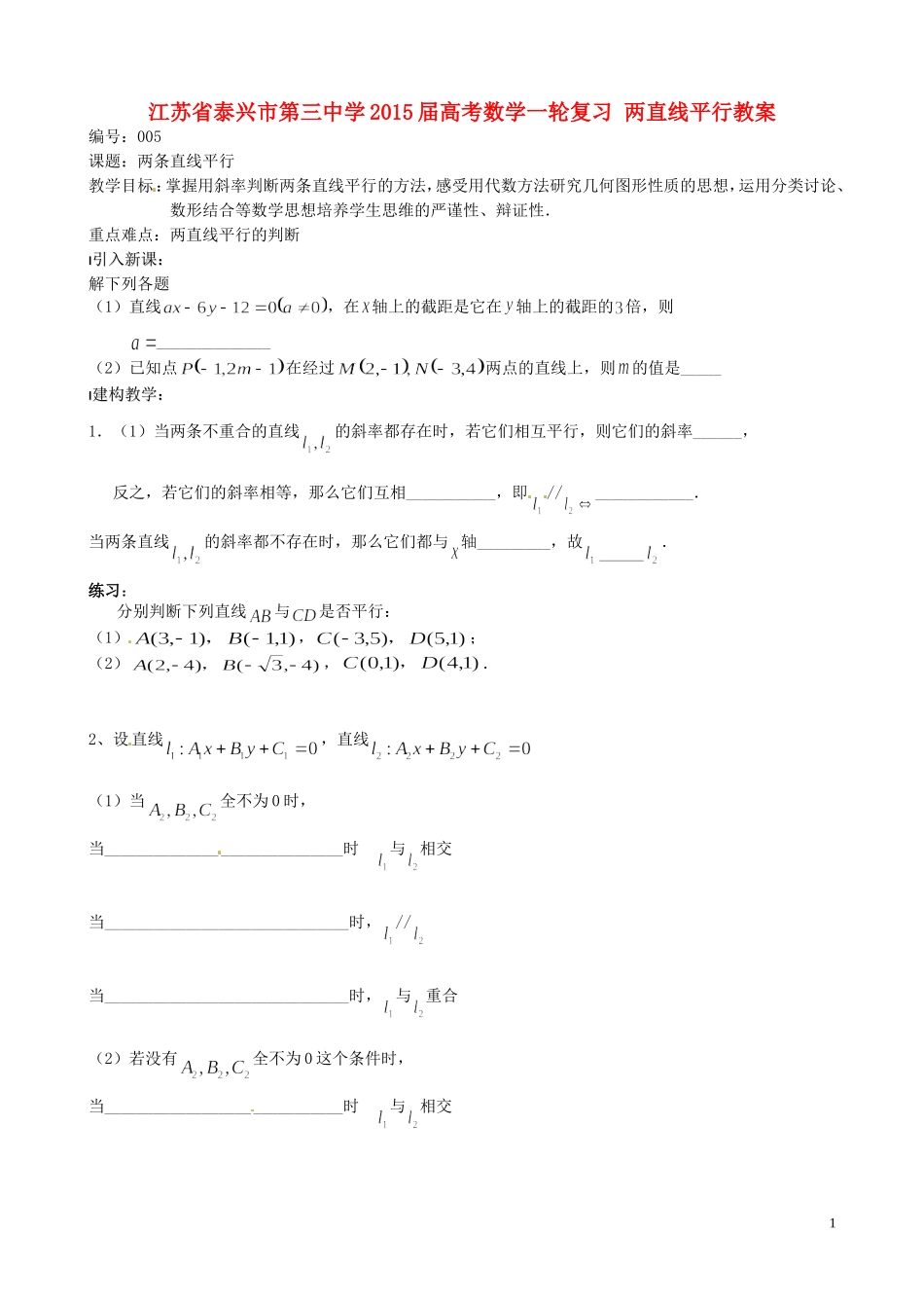 江苏省泰兴市第三中学2015届高考数学一轮复习 两直线平行教案_第1页