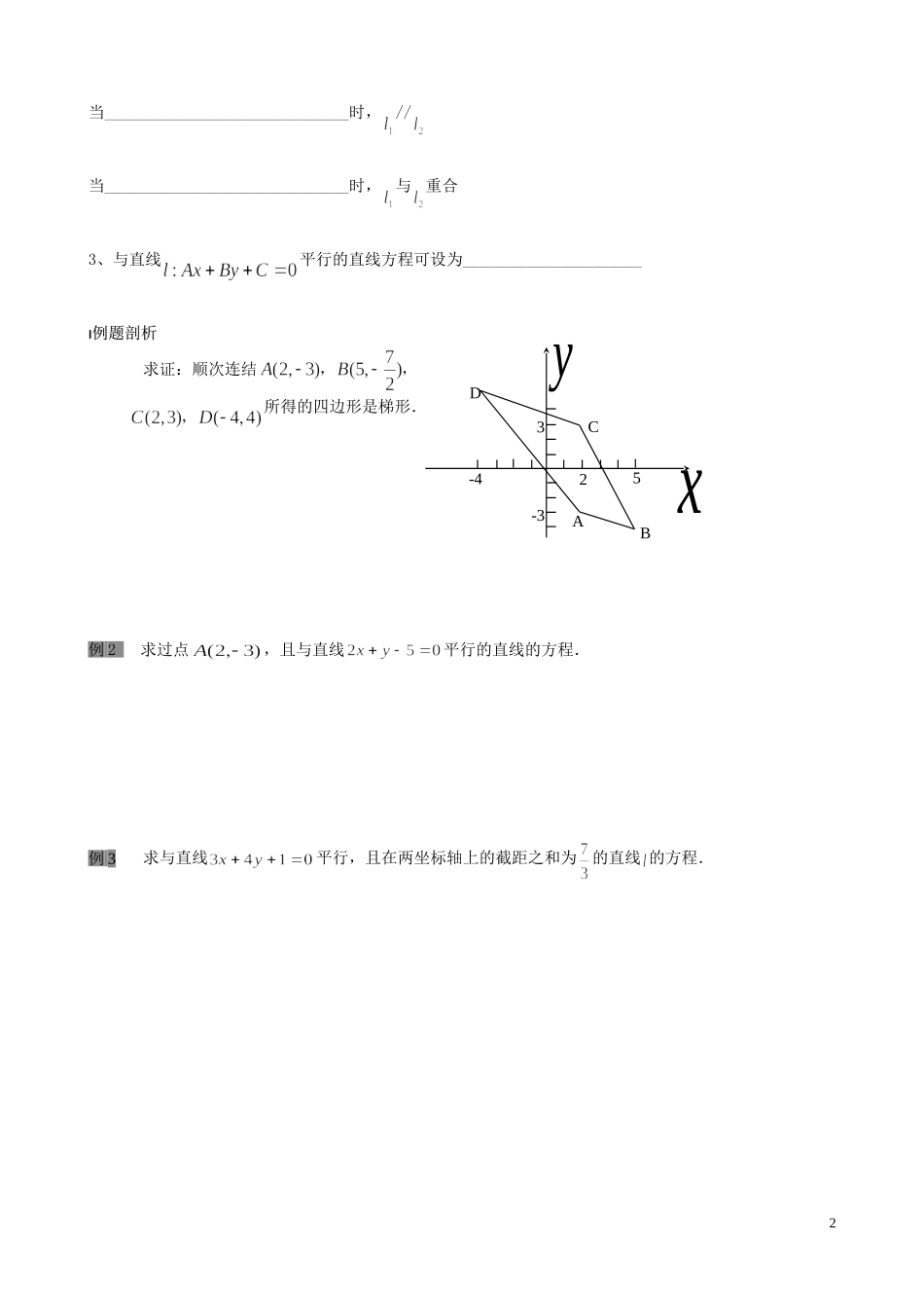 江苏省泰兴市第三中学2015届高考数学一轮复习 两直线平行教案_第2页