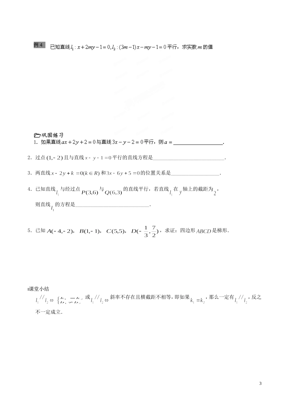 江苏省泰兴市第三中学2015届高考数学一轮复习 两直线平行教案_第3页
