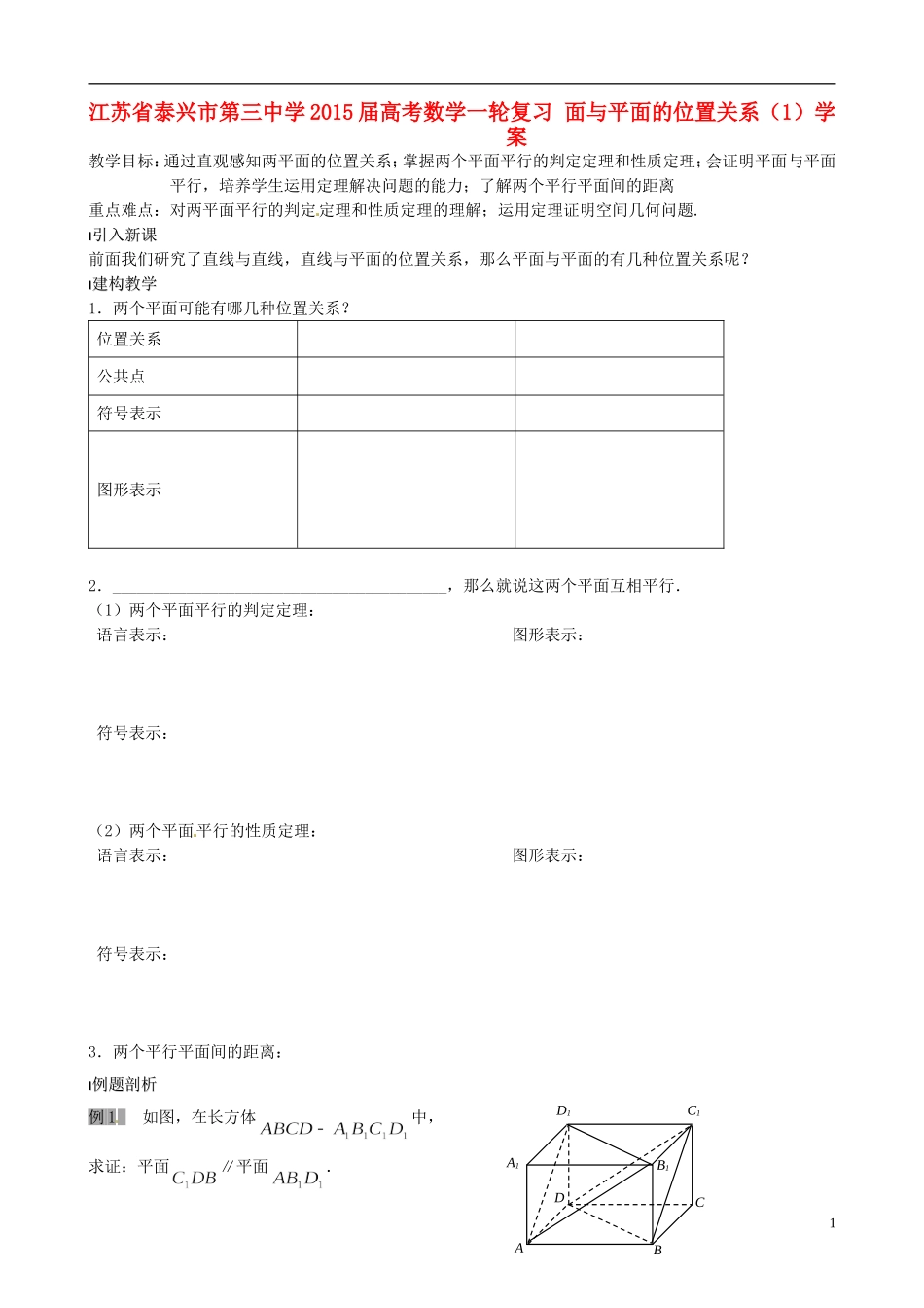 江苏省泰兴市第三中学2015届高考数学一轮复习 面与平面的位置关系（1）教案_第1页