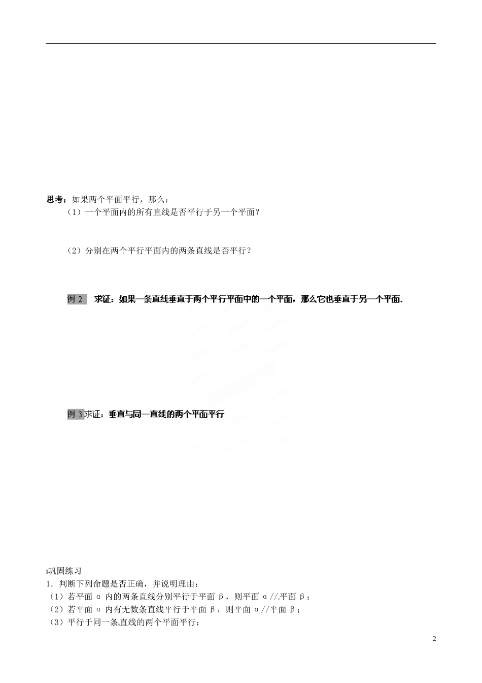 江苏省泰兴市第三中学2015届高考数学一轮复习 面与平面的位置关系（1）教案_第2页