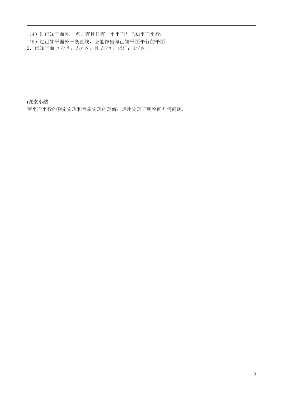 江苏省泰兴市第三中学2015届高考数学一轮复习 面与平面的位置关系（1）教案_第3页