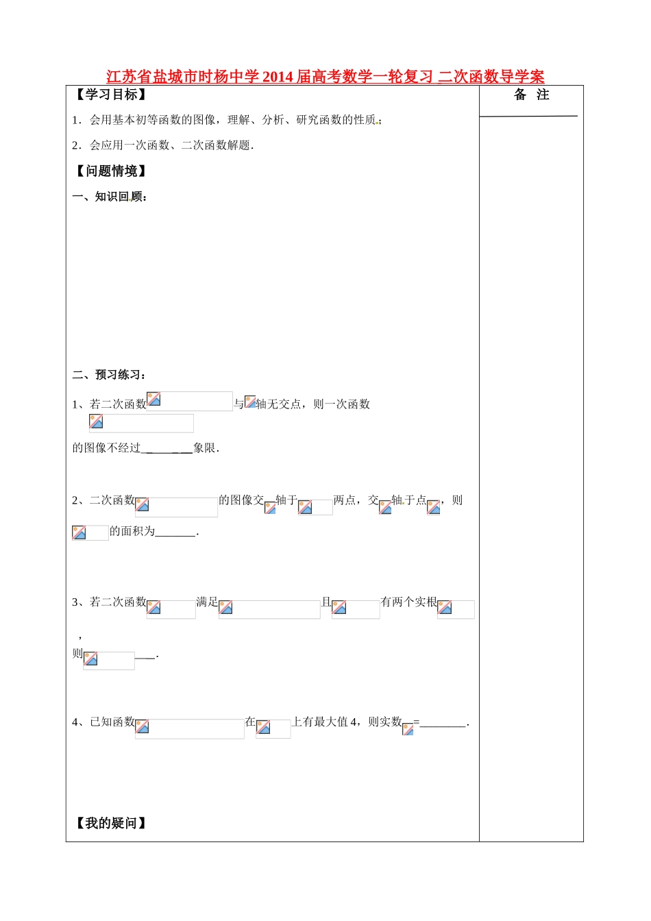 江苏省盐城市时杨中学2014届高考数学一轮复习 二次函数导学案_第1页