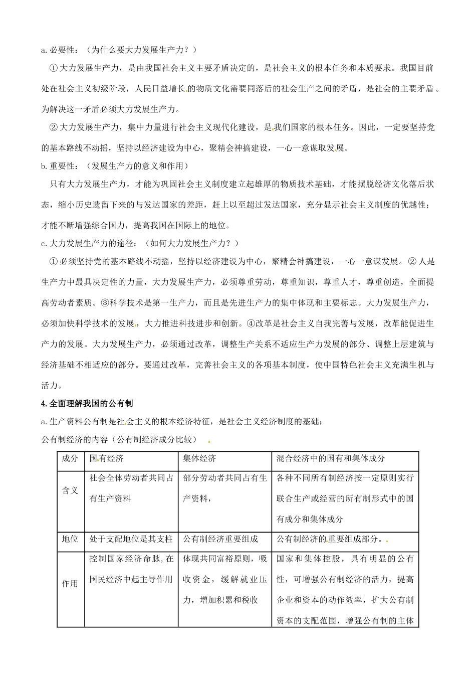 江苏省灌南高级中学2014年高中政治 第四课 生产与经济制度 新人教版学案 新人教版必修1_第2页