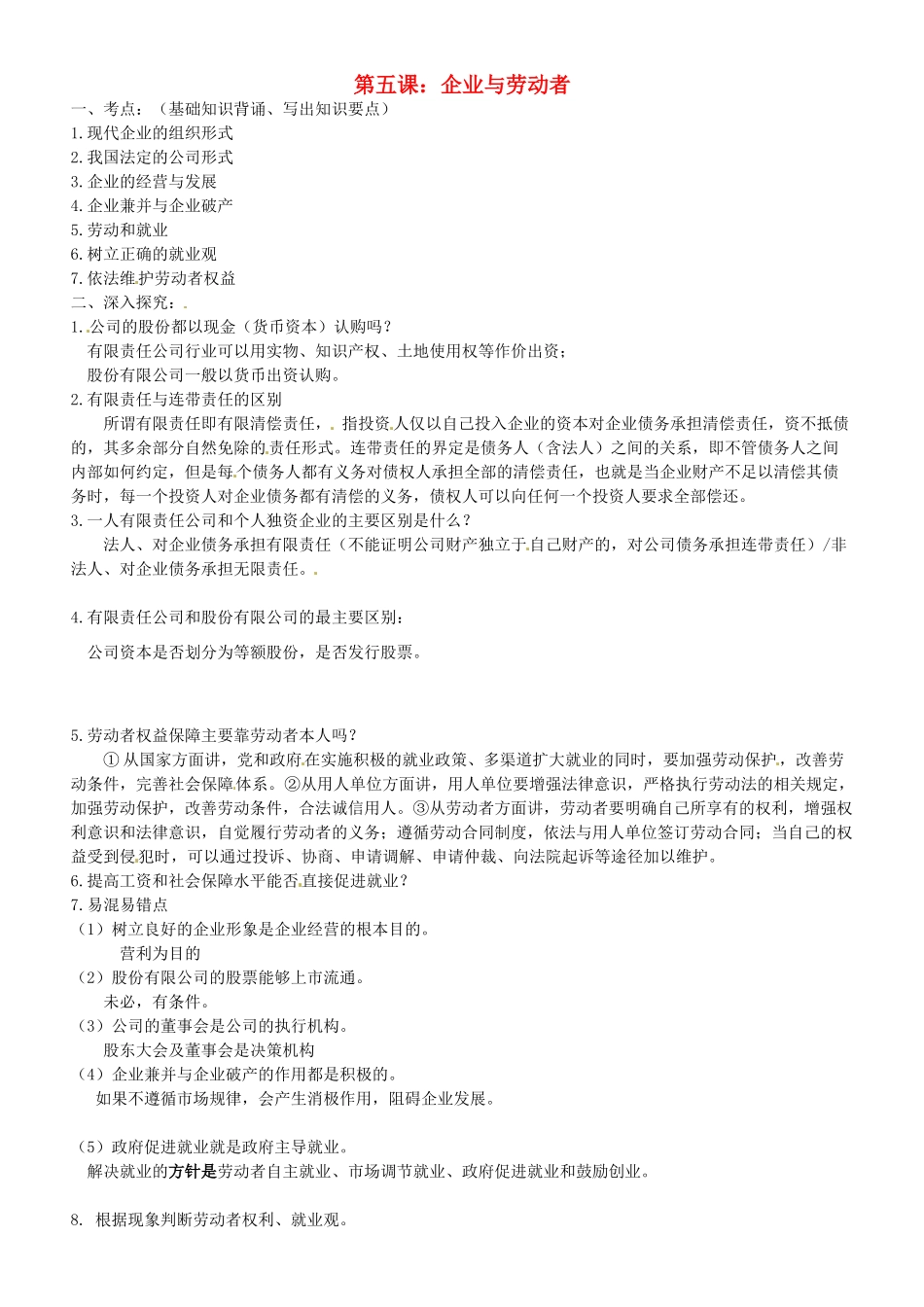 江苏省灌南高级中学2014年高中政治 第五课 企业与劳动者 新人教版必修1学案 新人教版必修1_第1页