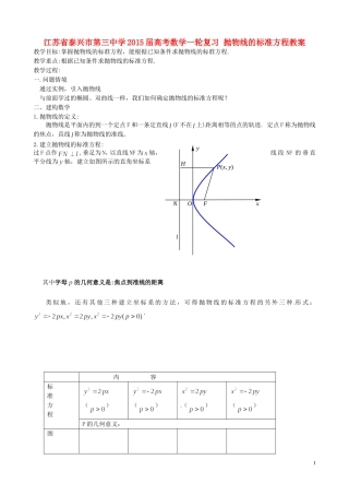 江苏省泰兴市第三中学2015届高考数学一轮复习 抛物线的标准方程教案