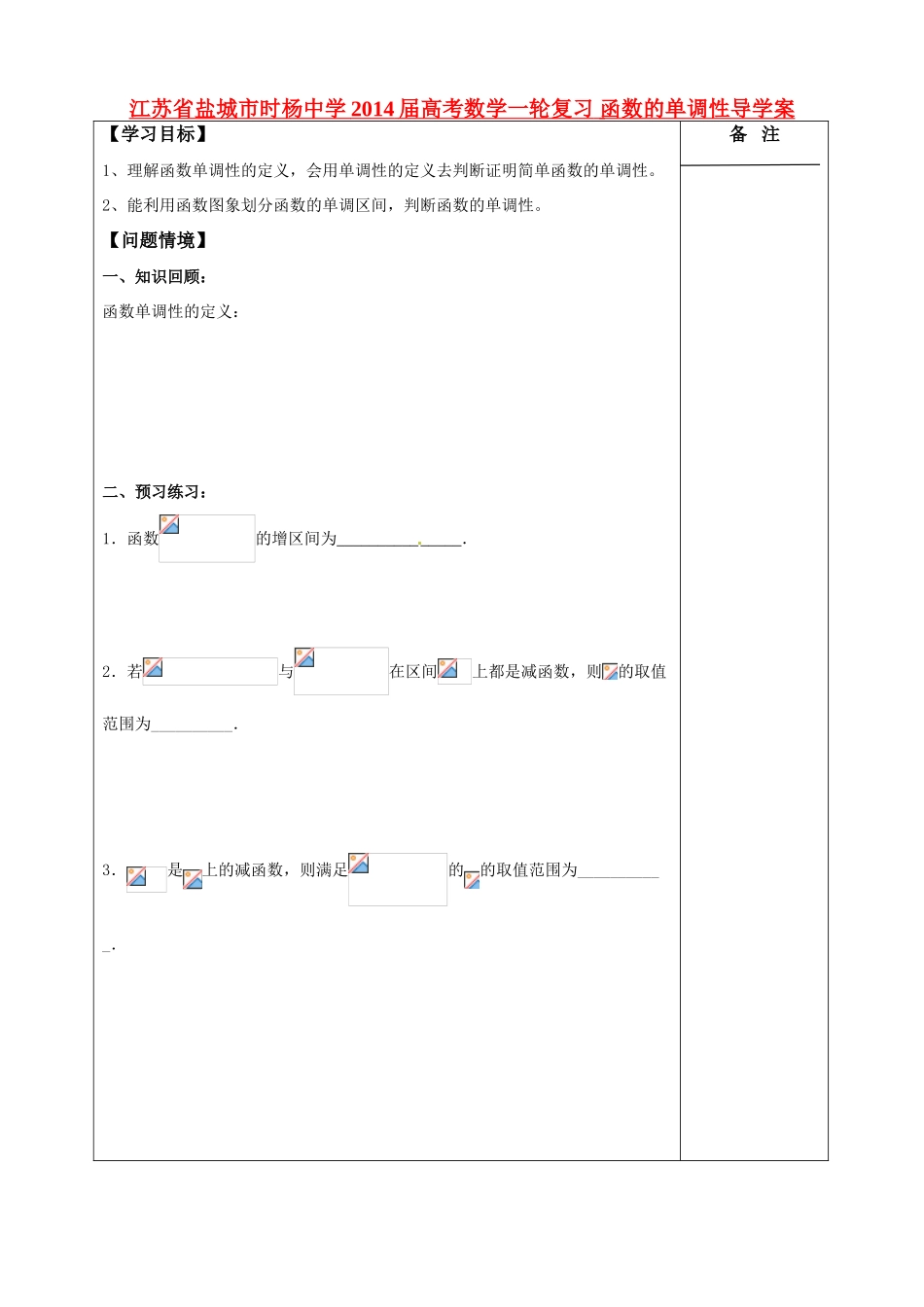 江苏省盐城市时杨中学2014届高考数学一轮复习 函数的单调性导学案_第1页