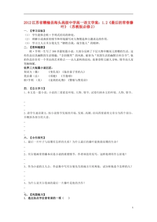 江苏省赣榆县海头高级中学2012高中语文 1.2《最后的常春藤叶》学案 苏教版必修2