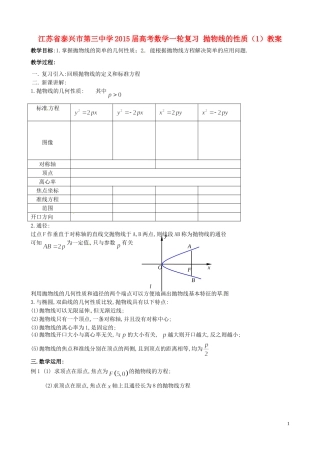 江苏省泰兴市第三中学2015届高考数学一轮复习 抛物线的性质（1）教案