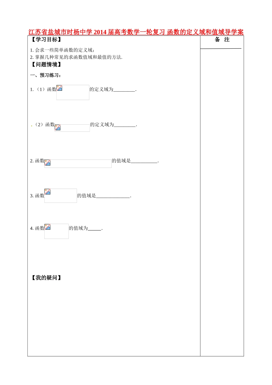 江苏省盐城市时杨中学2014届高考数学一轮复习 函数的定义域和值域导学案_第1页