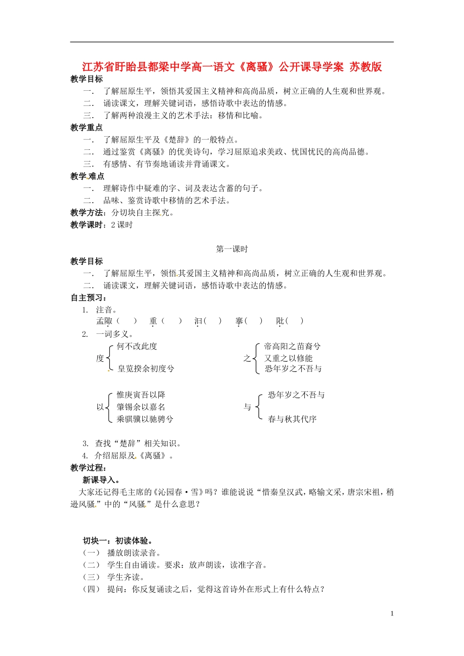 江苏省盱眙县都梁中学高一语文《离骚》公开课导学案 苏教版_第1页