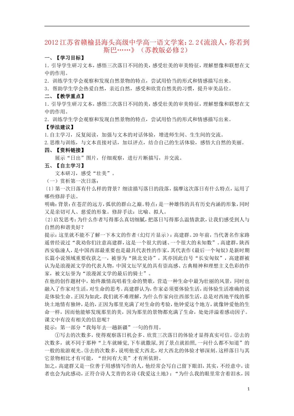 江苏省赣榆县海头高级中学2012高中语文 2.2《流浪人，你若到斯巴……》学案 苏教版必修2_第1页