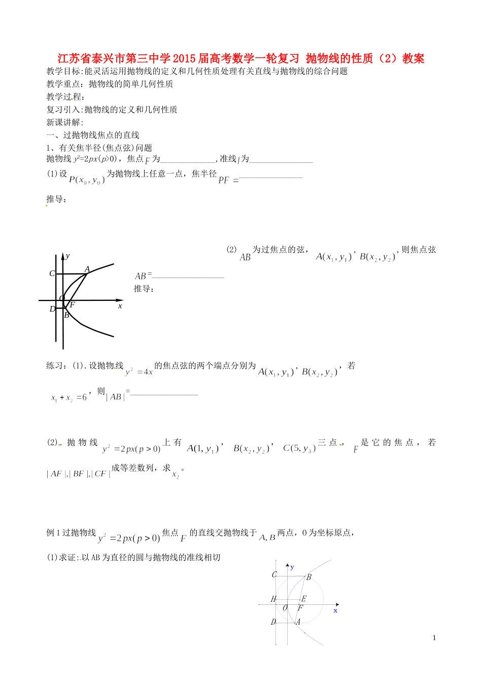 江苏省泰兴市第三中学2015届高考数学一轮复习 抛物线的性质（2）教案_第1页