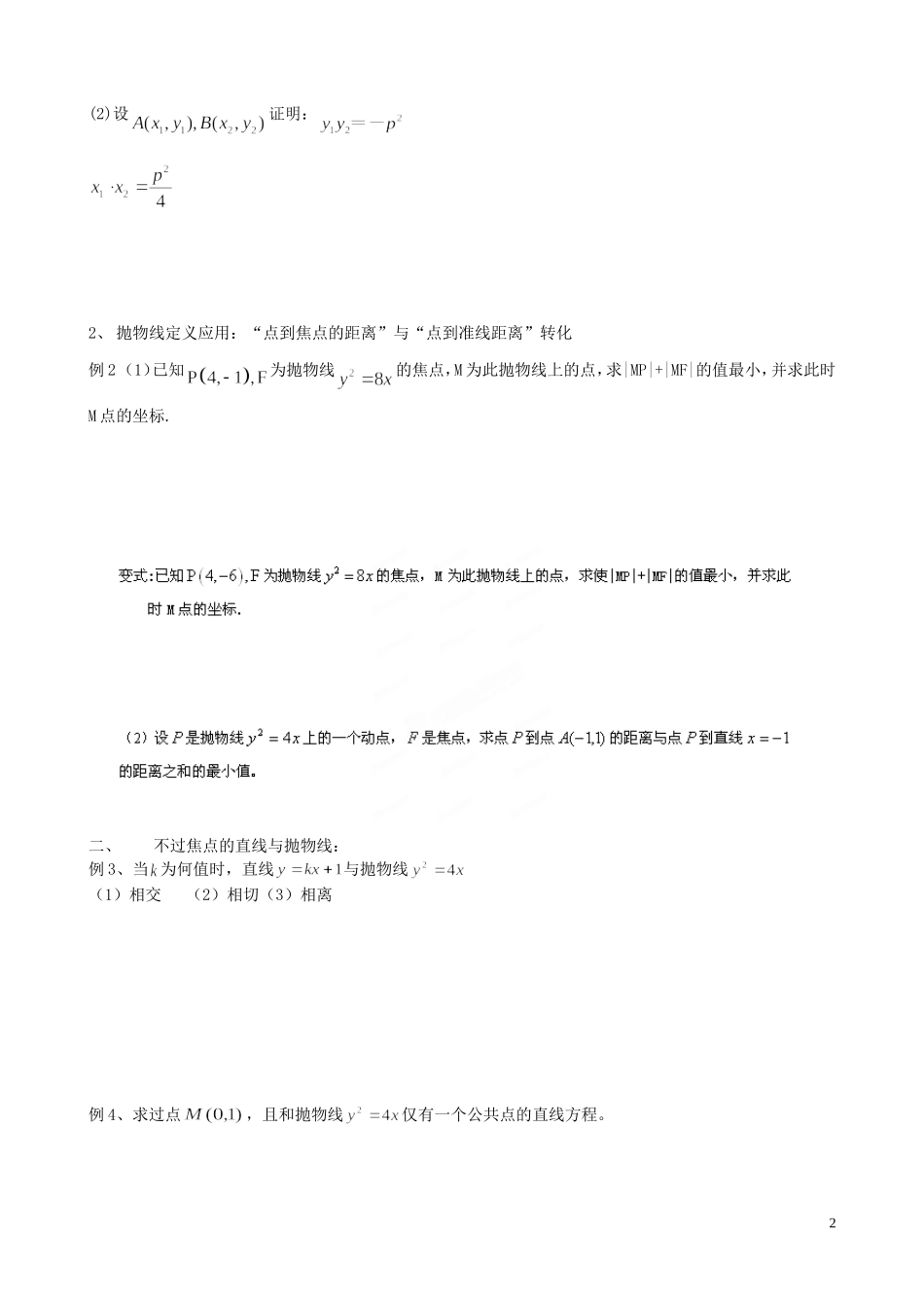 江苏省泰兴市第三中学2015届高考数学一轮复习 抛物线的性质（2）教案_第2页