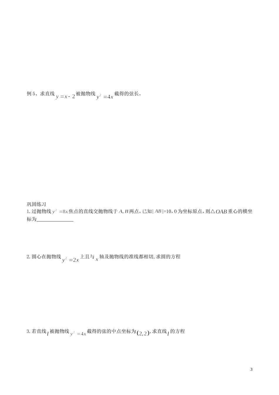 江苏省泰兴市第三中学2015届高考数学一轮复习 抛物线的性质（2）教案_第3页