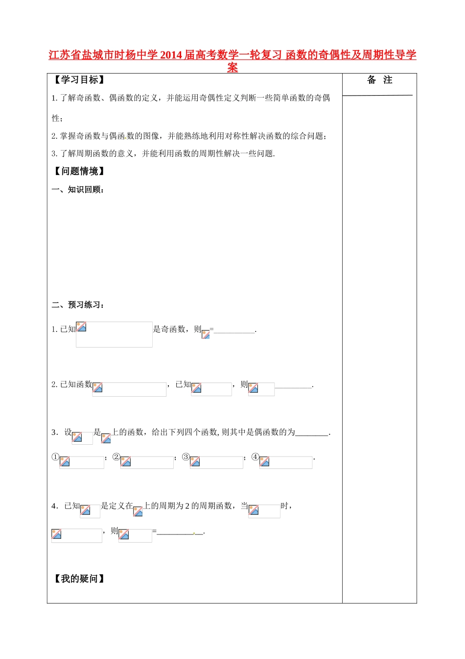 江苏省盐城市时杨中学2014届高考数学一轮复习 函数的奇偶性及周期性导学案_第1页