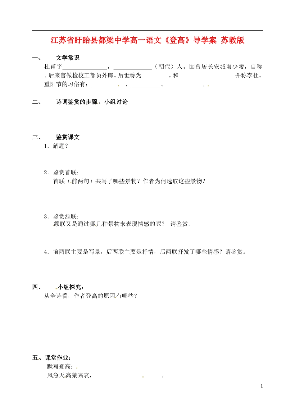 江苏省盱眙县都梁中学高一语文《登高》导学案 苏教版_第1页