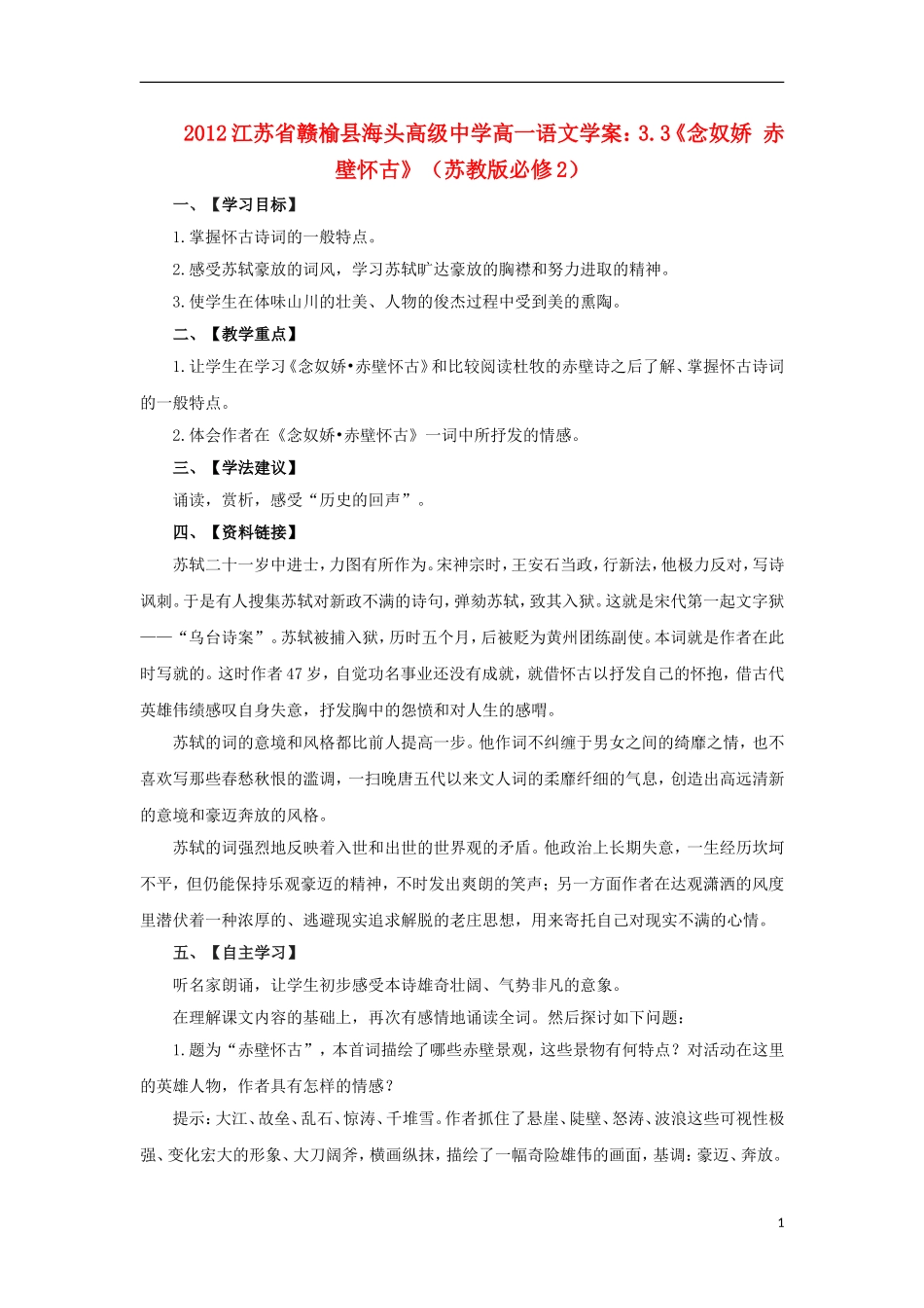 江苏省赣榆县海头高级中学2012高中语文 3.3《念奴娇赤壁怀古》学案 苏教版必修2_第1页