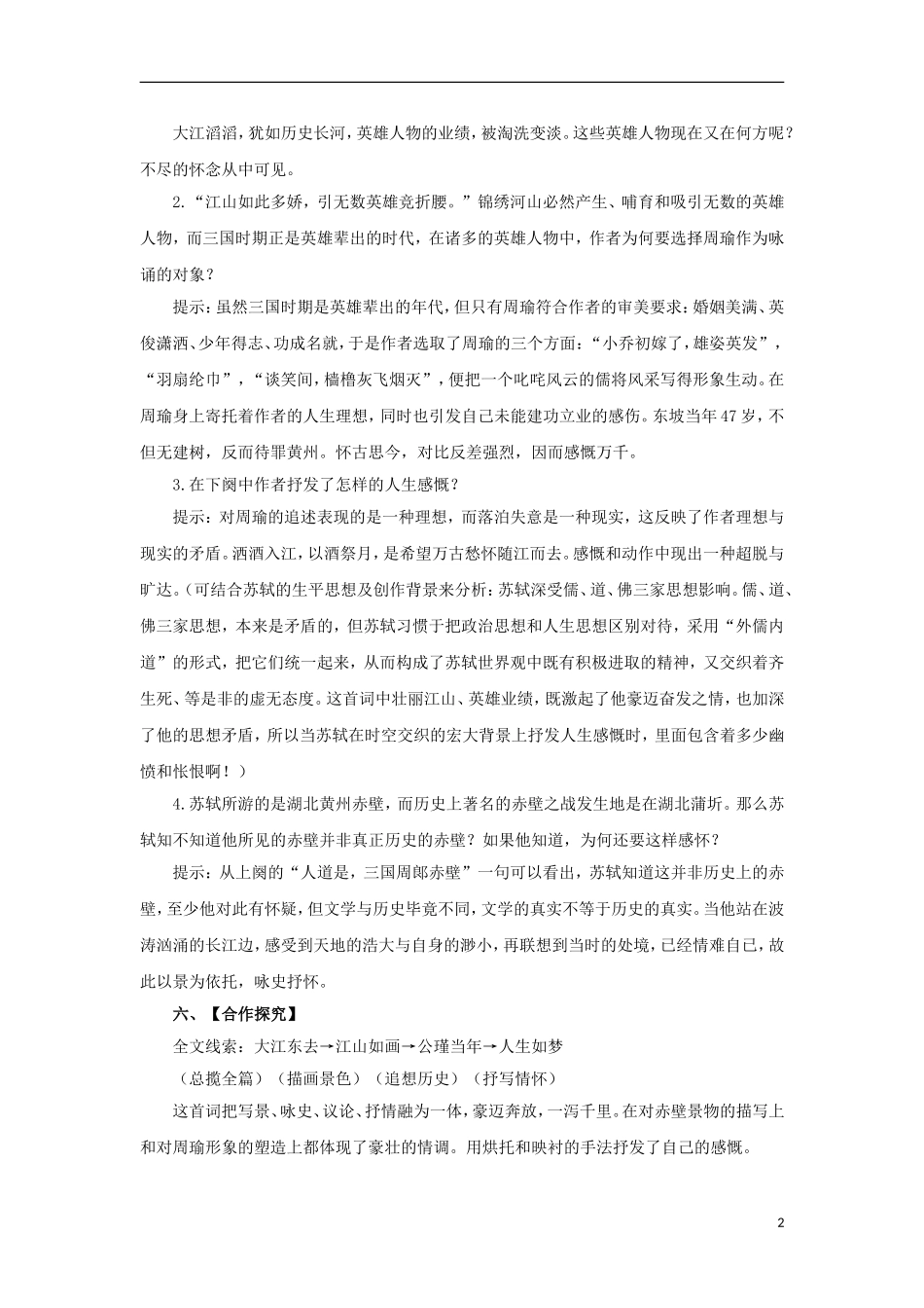 江苏省赣榆县海头高级中学2012高中语文 3.3《念奴娇赤壁怀古》学案 苏教版必修2_第2页
