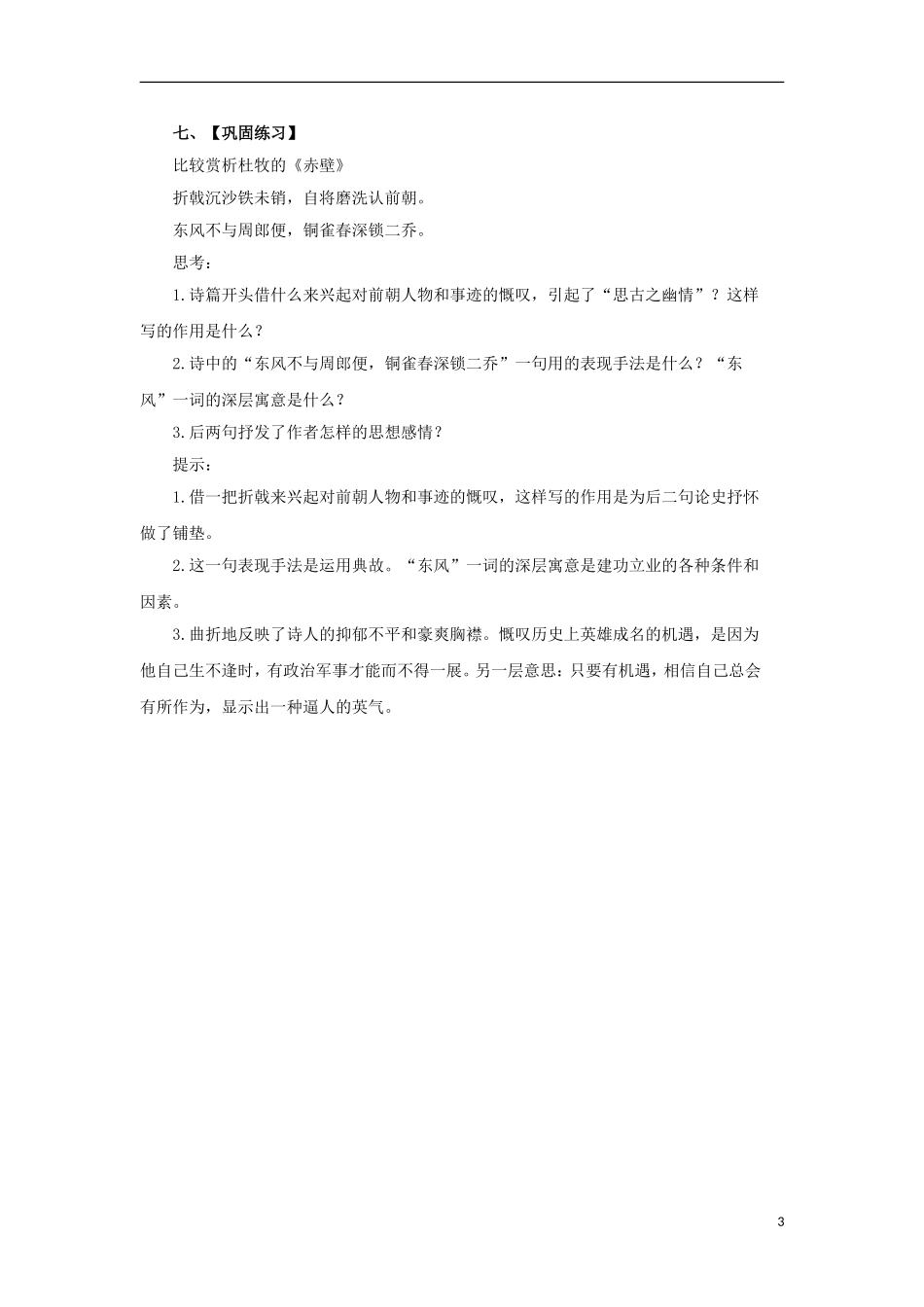 江苏省赣榆县海头高级中学2012高中语文 3.3《念奴娇赤壁怀古》学案 苏教版必修2_第3页