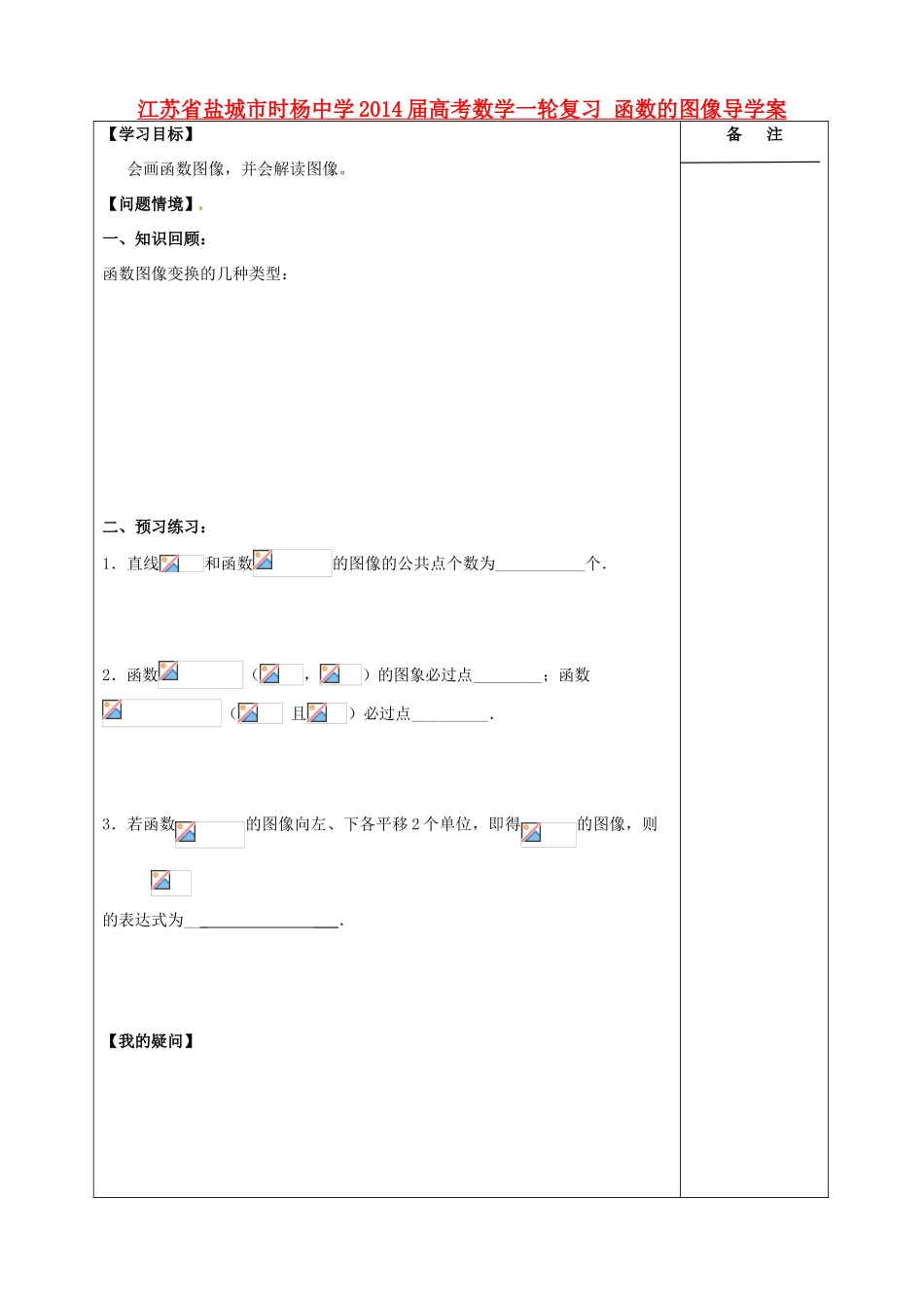 江苏省盐城市时杨中学2014届高考数学一轮复习 函数的图像导学案_第1页
