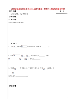 江苏省盐城市时杨中学2014届高考数学一轮复习 函数的图像导学案