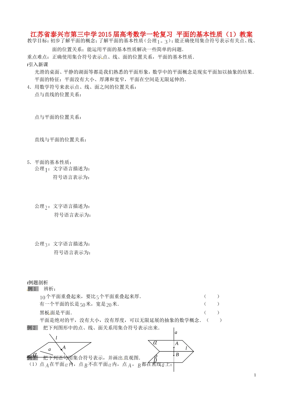 江苏省泰兴市第三中学2015届高考数学一轮复习 平面的基本性质（1）教案_第1页