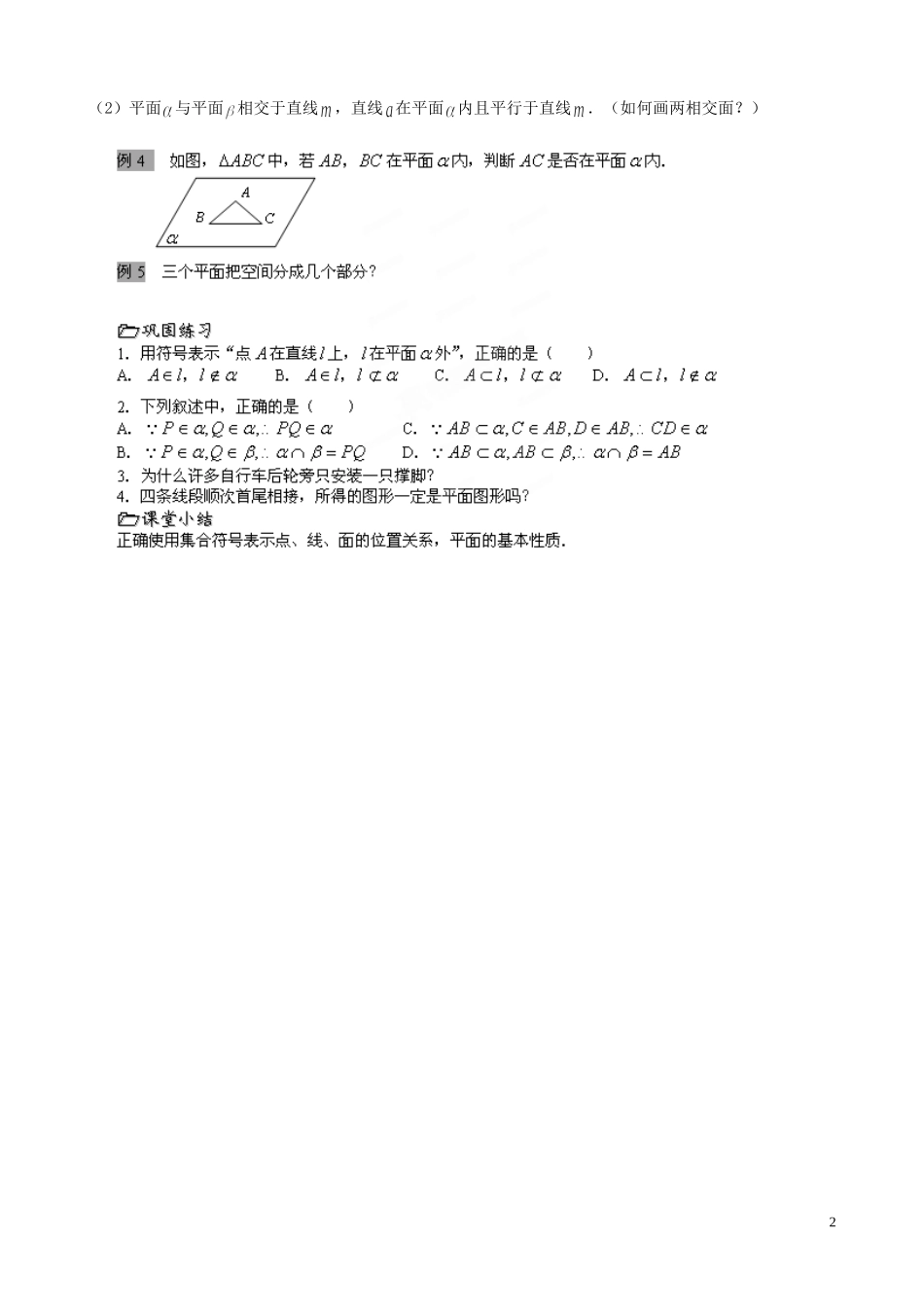 江苏省泰兴市第三中学2015届高考数学一轮复习 平面的基本性质（1）教案_第2页