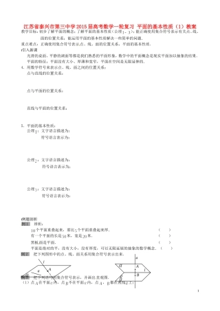 江苏省泰兴市第三中学2015届高考数学一轮复习 平面的基本性质（1）教案