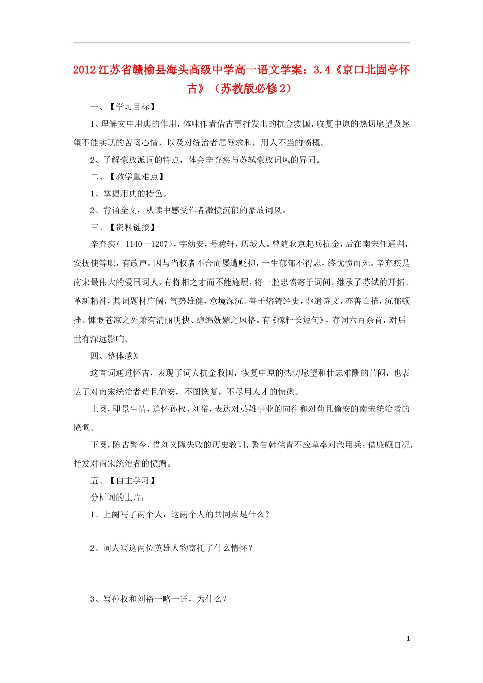 江苏省赣榆县海头高级中学2012高中语文 3.4《京口北固亭怀古》学案 苏教版必修2_第1页