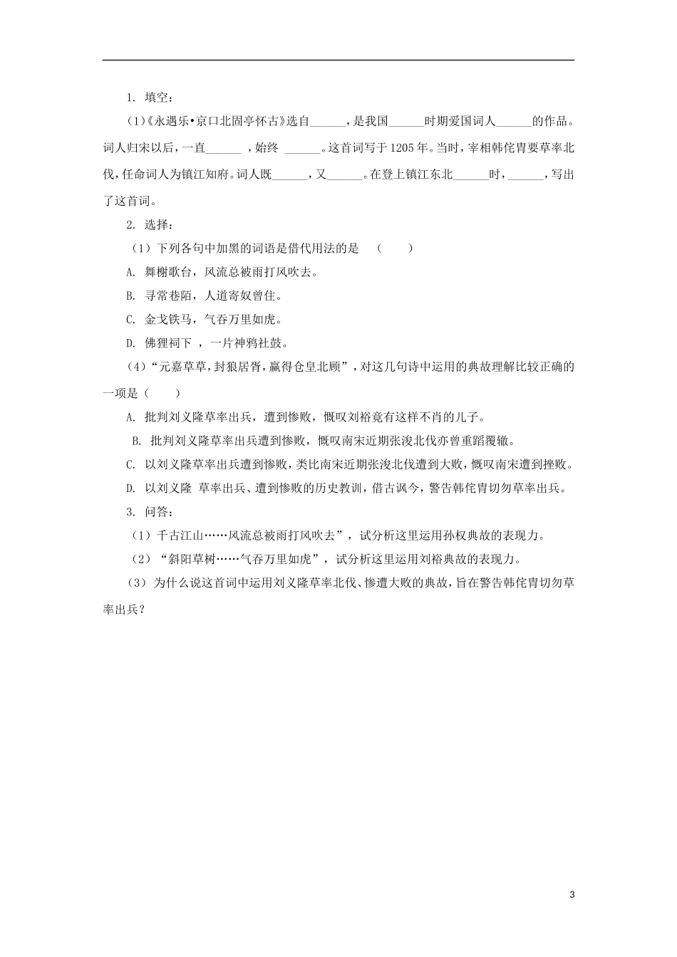 江苏省赣榆县海头高级中学2012高中语文 3.4《京口北固亭怀古》学案 苏教版必修2_第3页