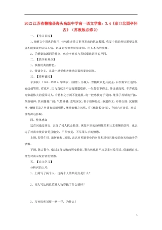江苏省赣榆县海头高级中学2012高中语文 3.4《京口北固亭怀古》学案 苏教版必修2